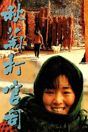 秋菊打官司海报