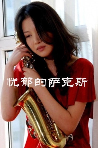 忧郁的萨克斯海报
