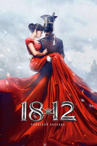 1812：枪骑兵之歌海报