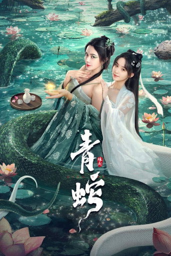 青蛇缘起海报