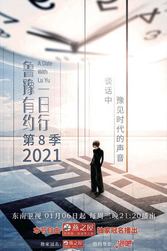 鲁豫有约一日行 第 8 季海报