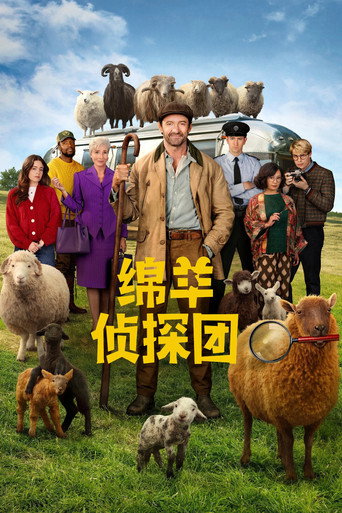 绵羊侦探团海报