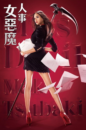 人事美魔女·椿真子海报