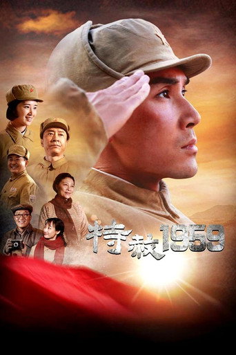 特赦1959海报