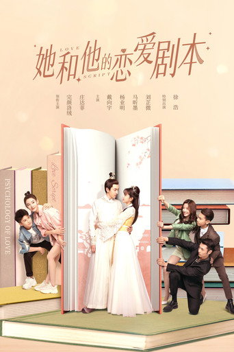 她和他的恋爱剧本海报