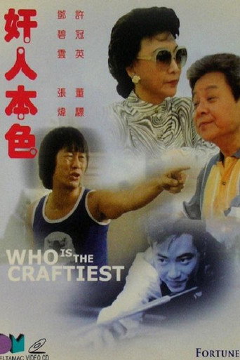 奸人本色海报