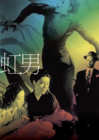 彩虹男海报