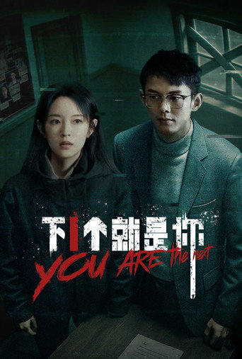 下一个就是你海报