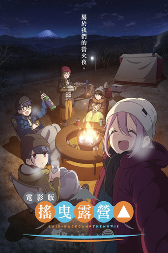 摇曳露营△  剧场版海报