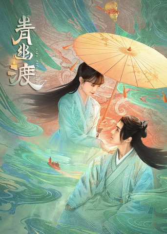 青幽渡海报