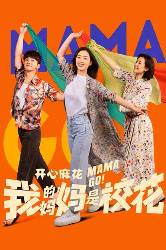 我的妈妈是校花海报