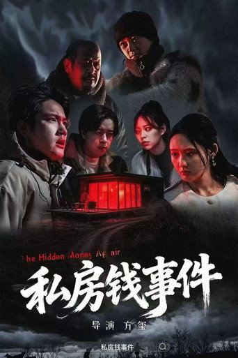 私房钱事件海报