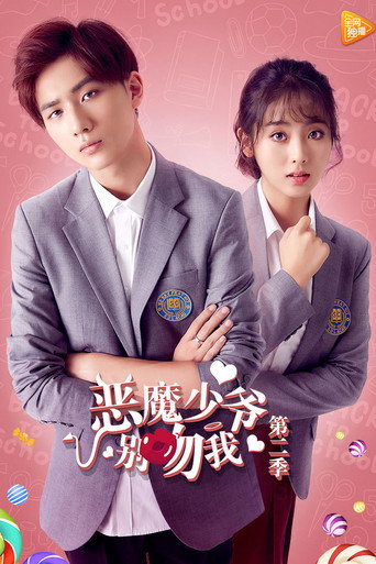 恶魔少爷别吻我 第 2 季海报