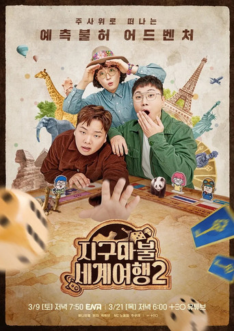 大富翁世界旅行 第 2 季海报