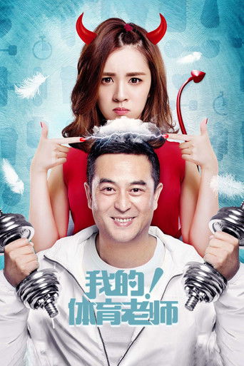 我的！体育老师海报
