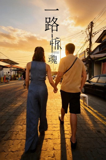 一路惊魂海报