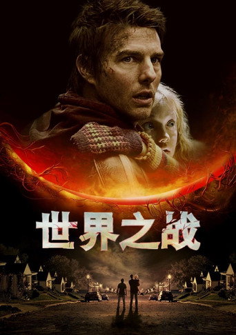 世界之战海报