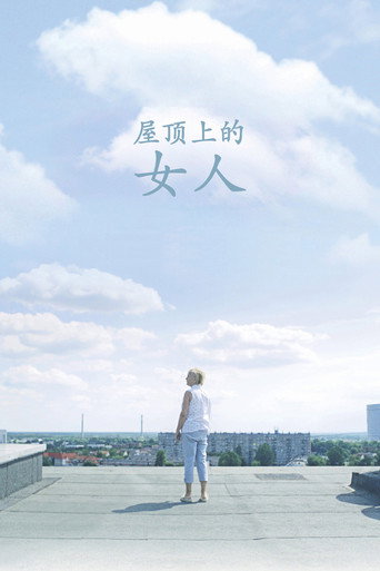 屋顶上的女人海报