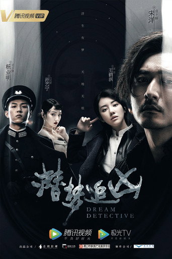 潜梦追凶海报