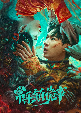 常乐镇诡事海报