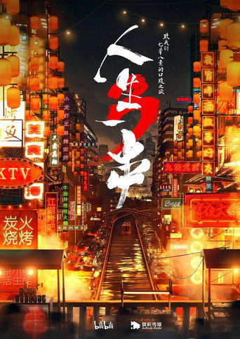 人生一串 第 3 季海报