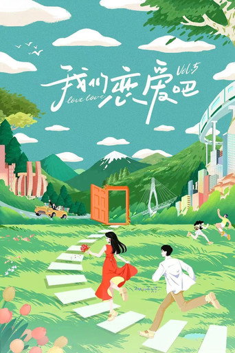 我们恋爱吧 第 5 季海报