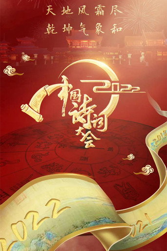 中国诗词大会 第 7 季海报