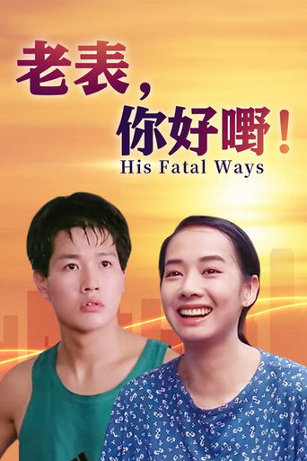 老表，你好嘢！海报
