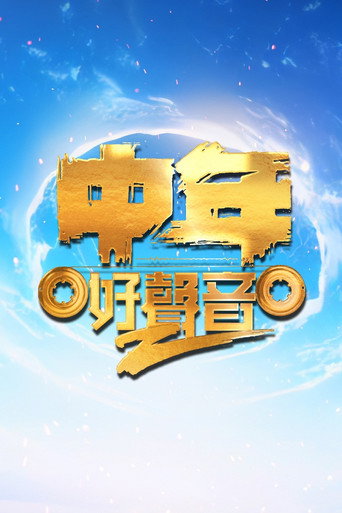 中年好声音 中年好声音2海报