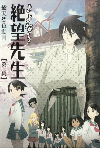 再见！绝望先生海报