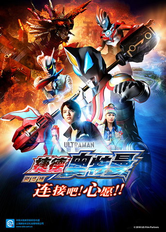 捷德奥特曼 剧场版:连接吧!心愿!!海报