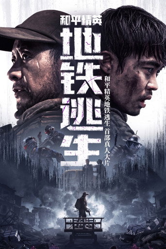 和平精英：地铁逃生海报