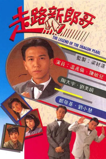 走路新郎哥海报