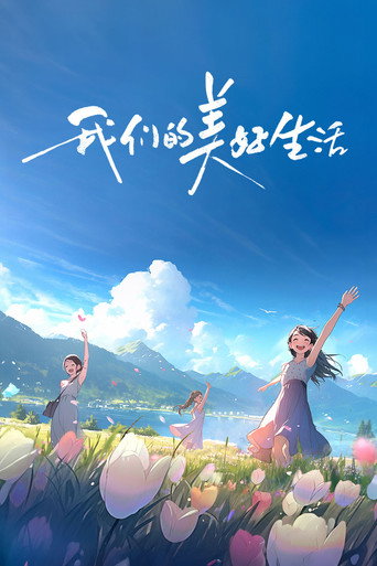 我们的美好生活海报