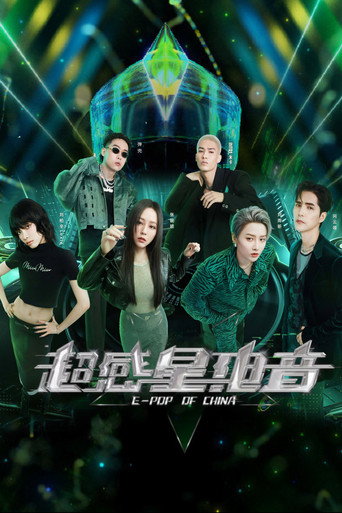 超感星电音海报