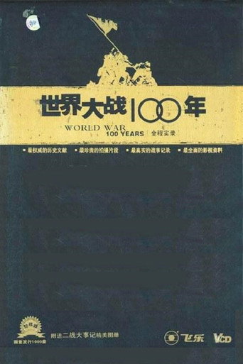 世界大战100年全程实录海报