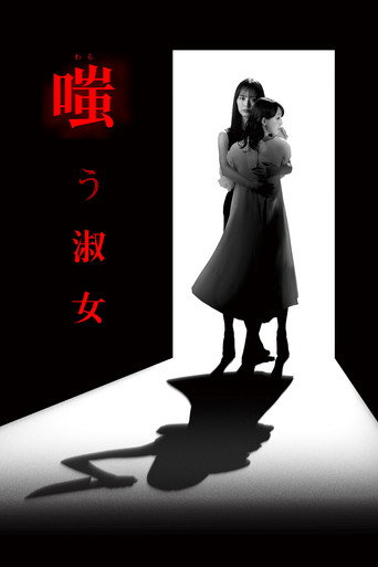 嘲笑的淑女海报