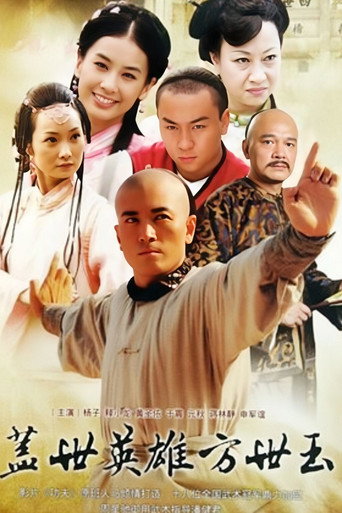 盖世英雄方世玉海报
