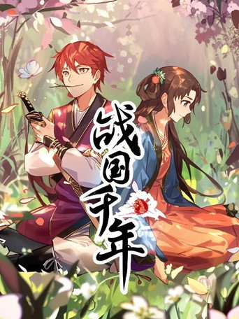 战国千年 动态漫海报