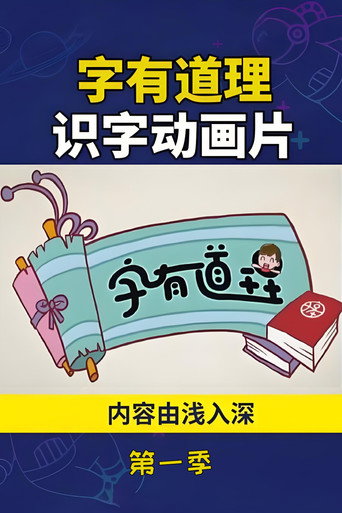 字有道理 第 1 季海报