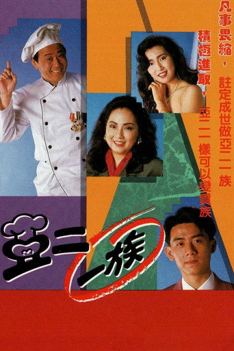 阿二一族海报