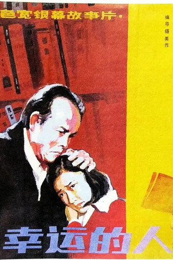 幸运的人海报