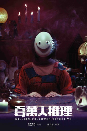 百万人推理海报