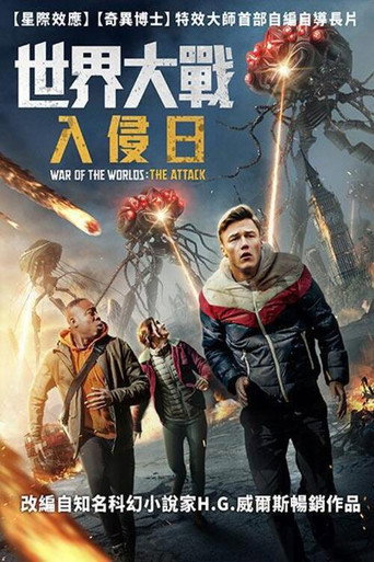 世界大战:袭击海报