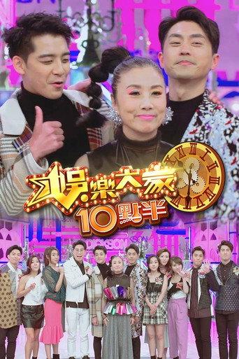 娱乐大家 娱乐大家10点半海报