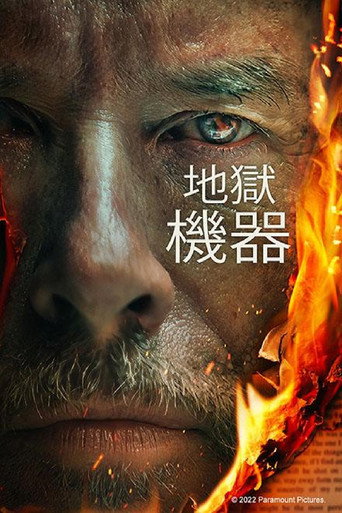 炼狱机器海报