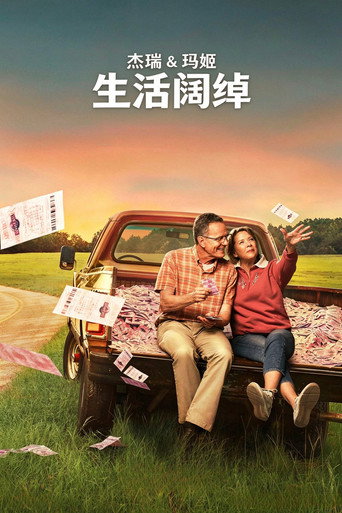 杰瑞和玛姬生活阔绰海报