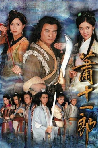 萧十一郎海报