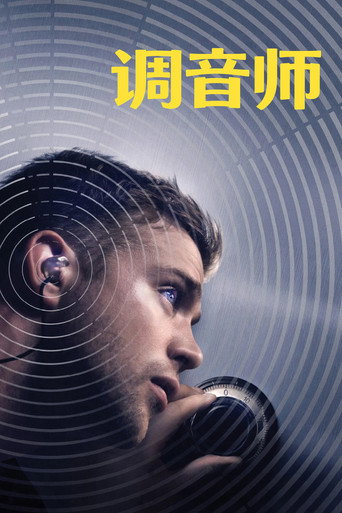 调音师海报