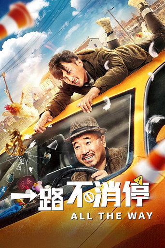 一路不消停海报